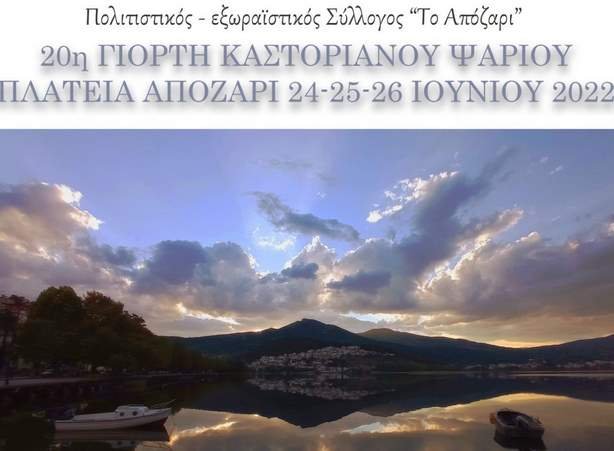 Η “20η Γιορτή Καστοριανού Ψαριού” του Συλλόγου  “Απόζαρι” (Πρόγραμμα)