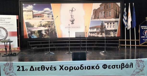 Όλα έτοιμα για την έναρξη του 21ου Διεθνούς Χορωδιακού Φεστιβάλ του Συλλόγου ” Η Ορεστίς”