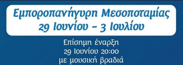 Με μουσική βραδιά η έναρξη της Εμποροπανήγυρης Μεσοποταμίας την Τετάρτη 29 Ιουνίου