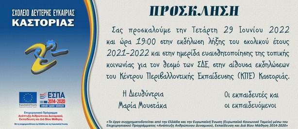 Σχολείο Δεύτερης Ευκαιρίας Καστοριάς: Πρόσκληση στην εκδήλωση ενημέρωσης ευαισθητοποίησης