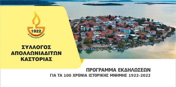 Ευχαριστήριο του Συλλόγου Απολλωνιαδιτών Καστοριάς