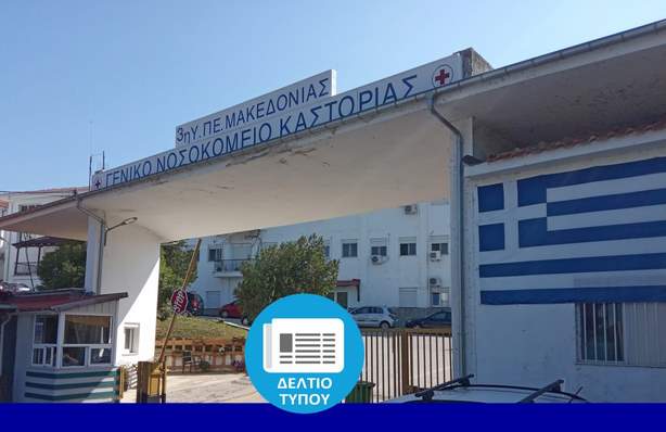 Απαντήσεις από το Νοσοκομείο Καστοριάς στην Ε.Ι.Ν.ΔΥ.Μ.