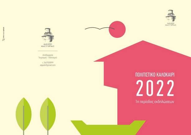 Δήμος Καστοριάς “Πολιτιστικό Καλοκαίρι 2022” – 1η Περίοδος