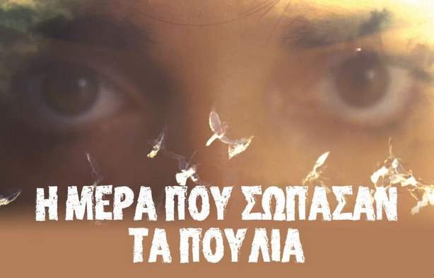 Με το ντοκιμαντέρ «Η μέρα που σώπασαν τα πουλιά» η έναρξη του Φεστιβάλ Αυλής του Δήμου Καστοριάς