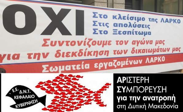 ΑΡ.ΣΥ.: Αλληλεγγύη στον αγώνα των εργαζομένων της ΛΑΡΚΟ