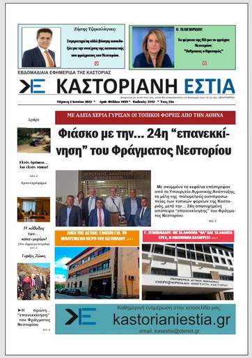 Το πρωτοσέλιδο της Καστοριανής Εστίας 26-6-2022