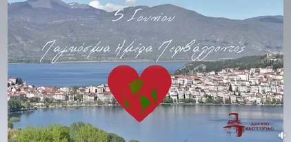 Δράσεις του Δήμου Καστοριάς σε συνεργασία με Συλλόγους και Εθελοντές για την Παγκόσμια Ημέρα Περιβάλλοντος