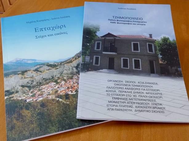 Ιωάννα Λουλάκη: “Τζημοπούλειο, Παλιές Φωτογραφίες Επταχωρίου, Κάθε φωτογραφία και Ιστορία