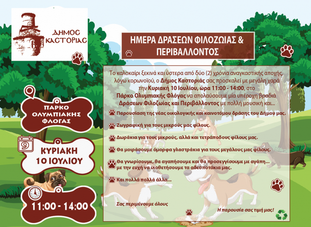 Αναβάλλονται για την Κυριακή 10 Ιουλίου οι δράσεις Φιλοζωίας και Περιβάλλοντος του Δήμου Καστοριάς εξαιτίας των καιρικών συνθηκών