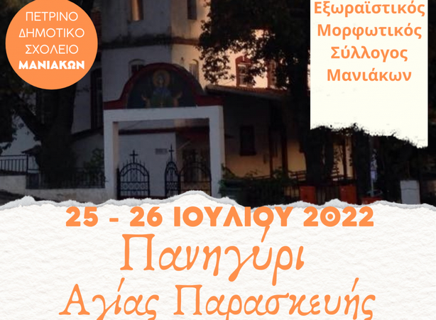 Μανιάκοι: Πανηγύρι Αγίας Παρασκευής 2022