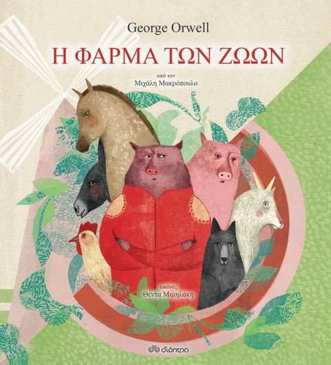 Γκρίζες Ζώνες: Η φάρμα των ζώων και οι … φαρμαδόροι