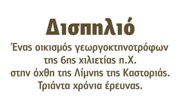 Δισπηλιό. Ένας οικισμός γεωργοκτηνοτρόφων της 6ης χιλιετίας π.Χ. στην όχθη της Λίμνης της Καστοριάς.