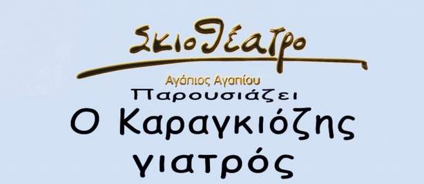 Στο Μαυροχώρι σήμερα  «O Καραγκιόζης Doctor» – Ακολουθούν άλλες τρεις παραστάσεις
