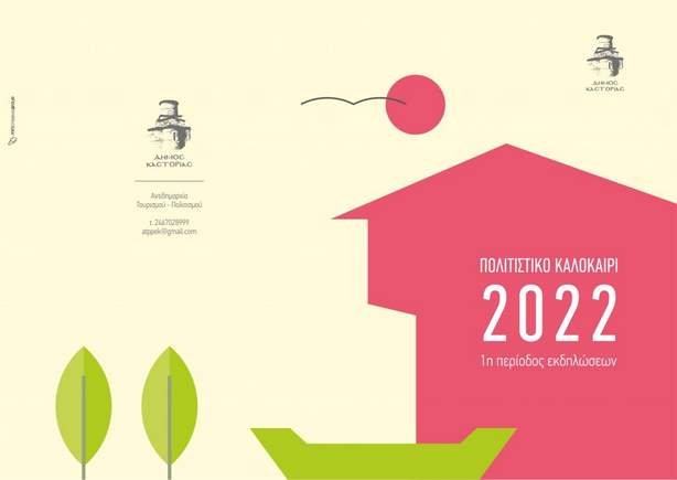 “Πολιτιστικό Καλοκαίρι 2022” Δήμου Καστοριάς  Επόμενη Στάση το Απόζαρι