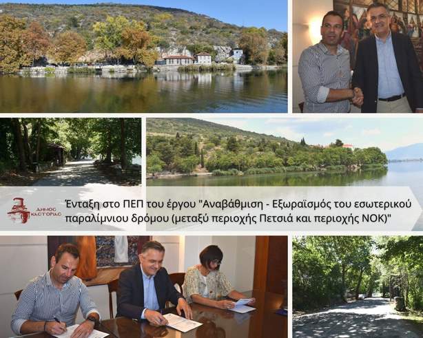 Δήμος Καστοριάς: Ανοίγει ο δρόμος για την Αναβάθμιση του Εσωτερικού Παραλίμνιου με 2.200.000 ευρώ!