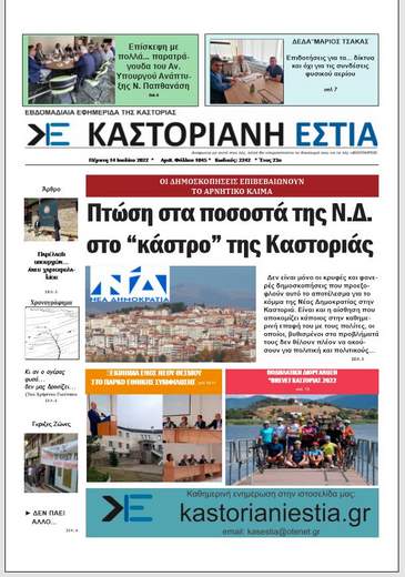 To πρωτοσέλιδο της Καστοριανής Εστίας 14-7-2022