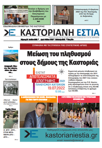 Το πρωτοσέλιδο της Καστοριανής Εστίας 21-7-2022