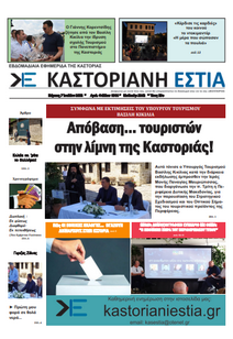 Το πρωτοσέλιδο της Καστοριανής Εστίας 7-7-2022