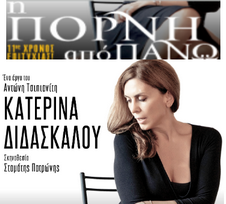 Θεατρική παράσταση στην Καστοριά: ‘’Η ΠΟΡΝΗ ΑΠΟ ΠΑΝΩ’’ με την Κατερίνα Διδασκάλου