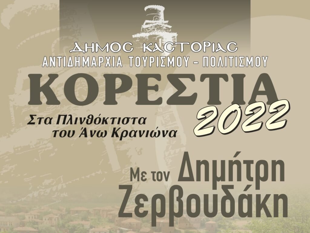 Το τελευταίο Σάββατο του Αυγούστου δίνουμε ραντεβού με τον Δημήτρη Ζερβουδάκη στα Πλινθόκτιστα του Άνω Κρανιώνα!