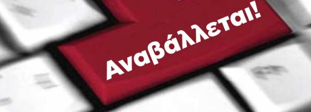 Αναβολή της επίσκεψης του κυβερνητικού κλιμακίου στην Καστοριά