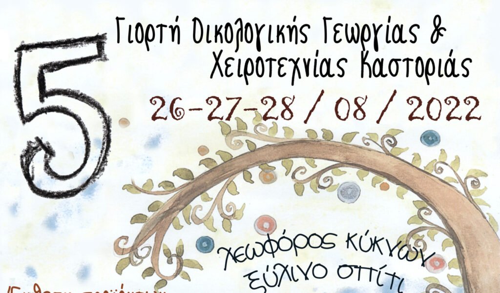 5η Γιορτή Οικολογικής Γεωργίας και Χειροτεχνίας Καστοριάς