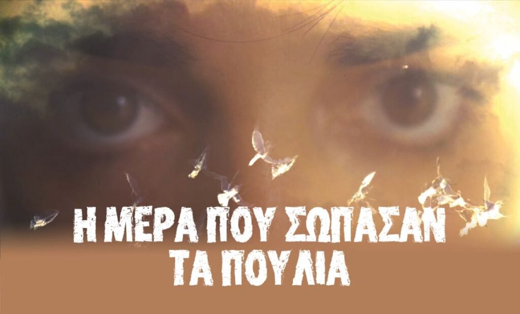 Αύριο Τετάρτη 17 Αυγούστου η προβολή του ντοκιμαντέρ «Η μέρα που σώπασαν τα πουλιά» στην Κλεισούρα