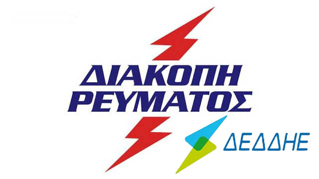 Διακοπές ρεύματος αύριο Τετάρτη στην Καστοριά