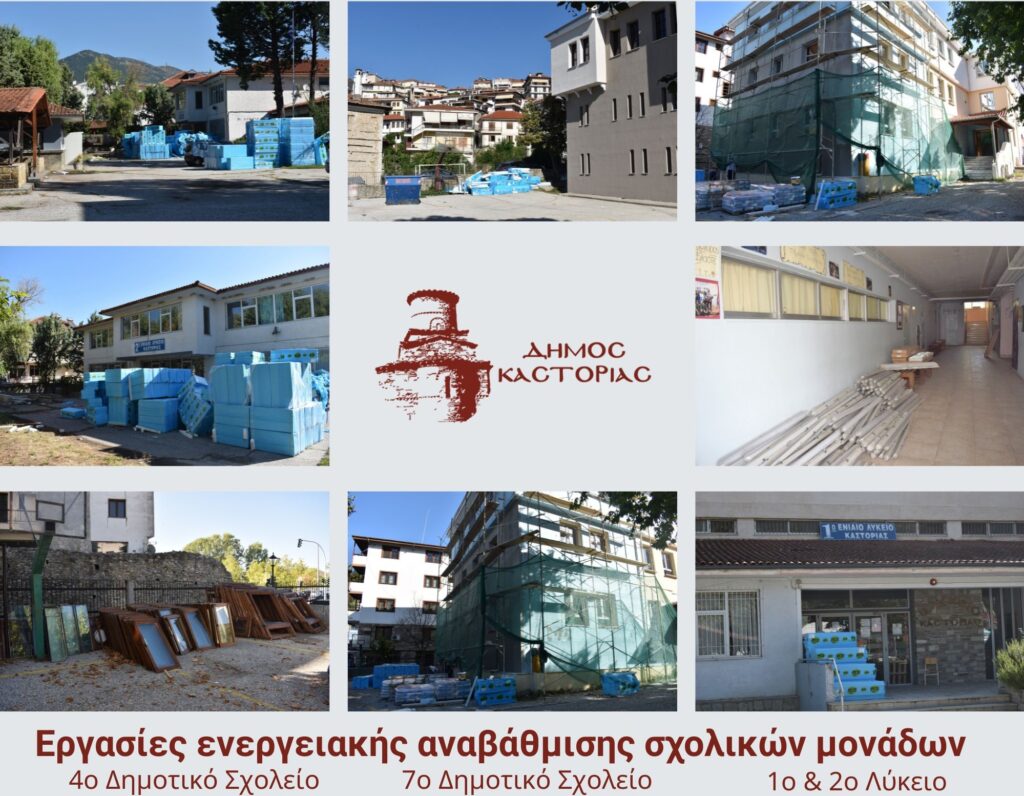 Σε εξέλιξη οι εργασίες για την ενεργειακή αναβάθμιση των 1ου – 2ου Λυκείων και των 4ου και 7ου Δημοτικών Σχολείων του Δήμου Καστοριάς