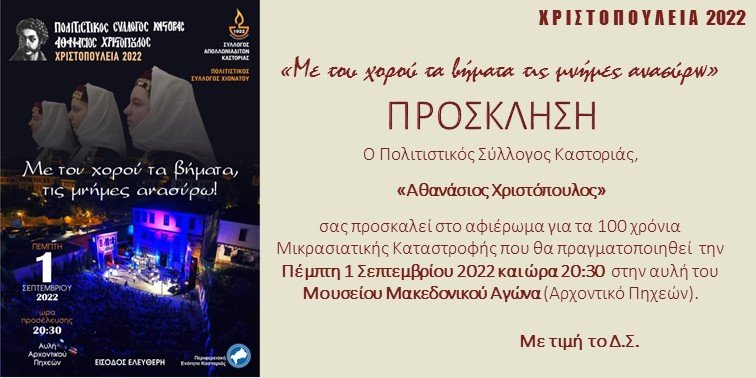 Εκδήλωση του Πολιτιστικού Συλλόγου “Αθανάσιος Χριστόπουλος”