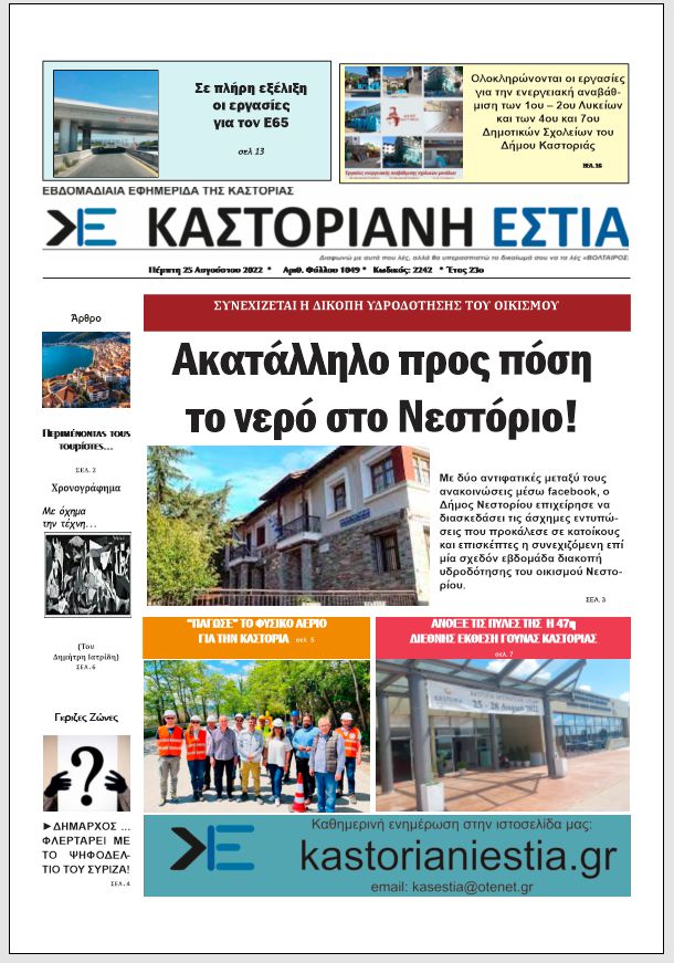 Το πρωτοσέλιδο της Καστοριανής Εστίας 25-8-2022