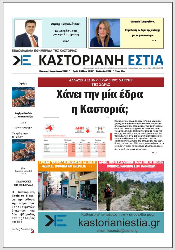 To πρωτοσέλιδο της Καστοριανής Εστίας 4-8-2022