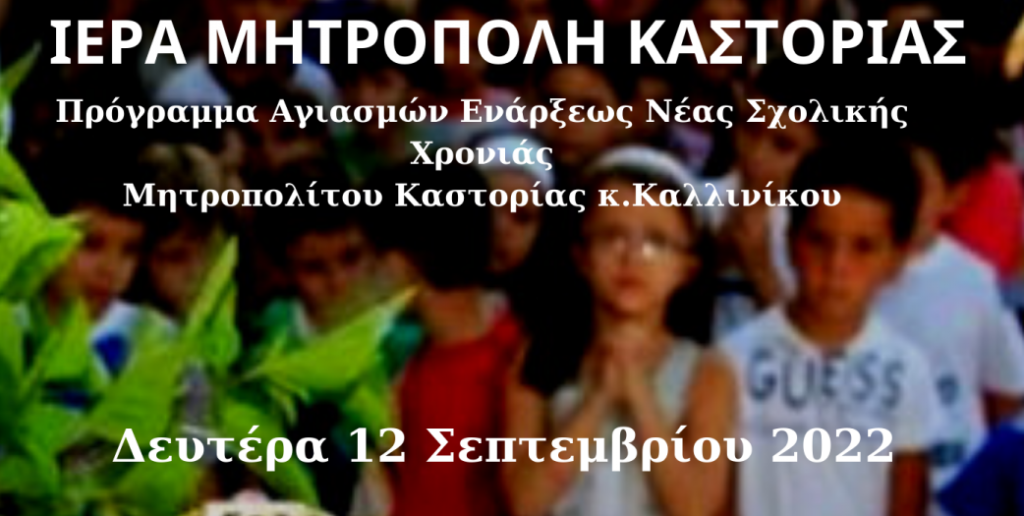 Πρόγραμμα Αγιασμών Eνάρξεως Νέας Σχολική Χρονιάς από τον Σεβ. Μητροπολίτη Καστορίας κ.Καλλίνικο