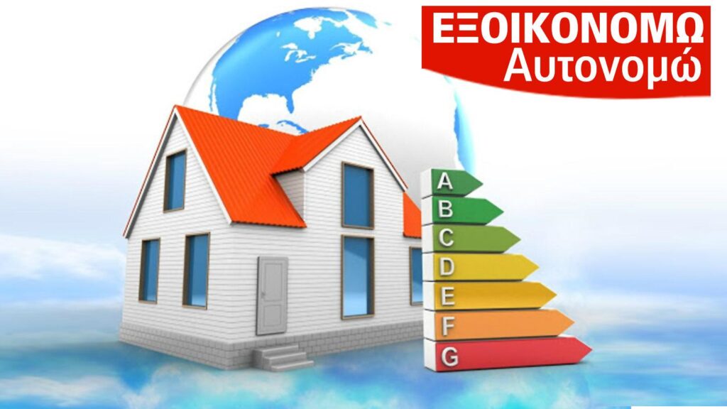 Έρχεται νέο «Εξοικονομώ» και πρόγραμμα ΕΣΠΑ για ηλιακά πάνελ