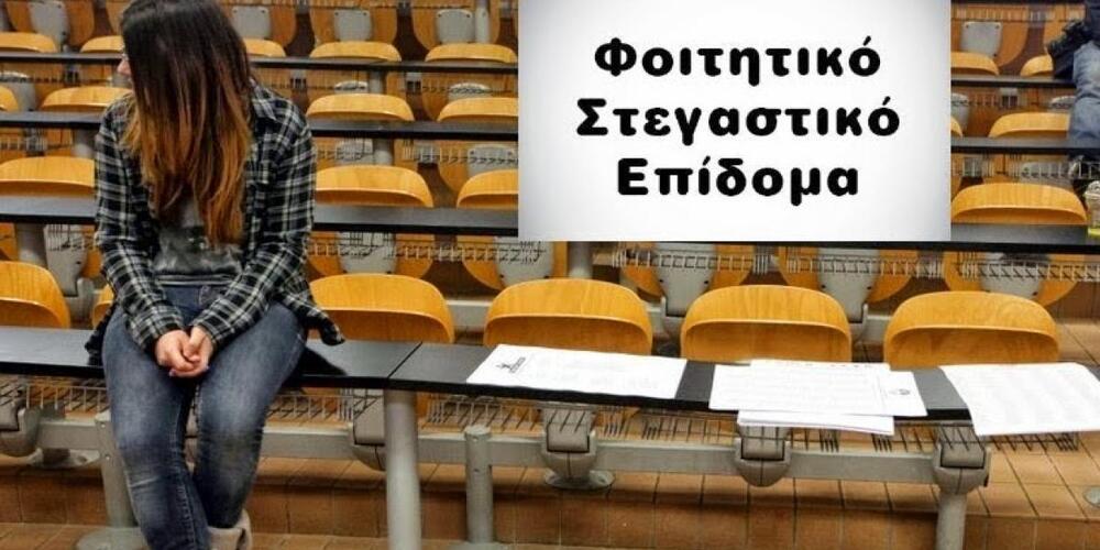 Αυξάνεται στα 1.500 ευρώ το φοιτητικό επίδομα στέγασης: Ποιοι φοιτητές θα πάρουν 2.000 ευρώ
