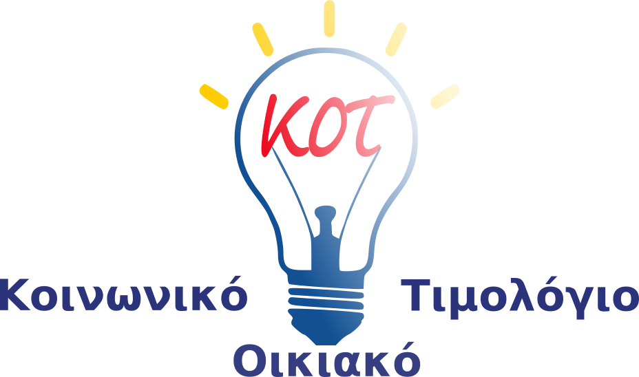 Κοινωνικό Τιμολόγιο (ΚΟΤ): Ποιοι κάνουν αιτήσεις για φθηνό ρεύμα