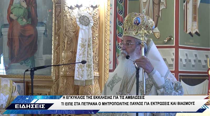 Μητροπολίτης Κοζάνης : “Παλιότερα ήταν μεγάλο κακό ο βιασμός, σήμερα γυρίζουν οι κόρες σας, οι εγγόνες μέσα στην πόλη ημίγυμνες”