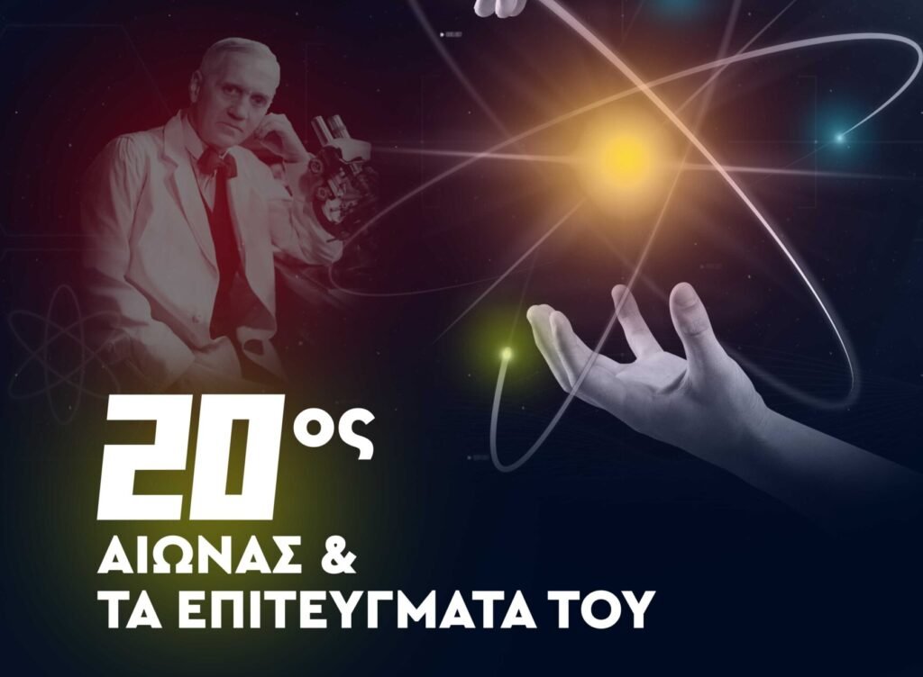 Εκδήλωση με θέμα: «Ο 20ος αιώνας και τα επιτεύγματα του»