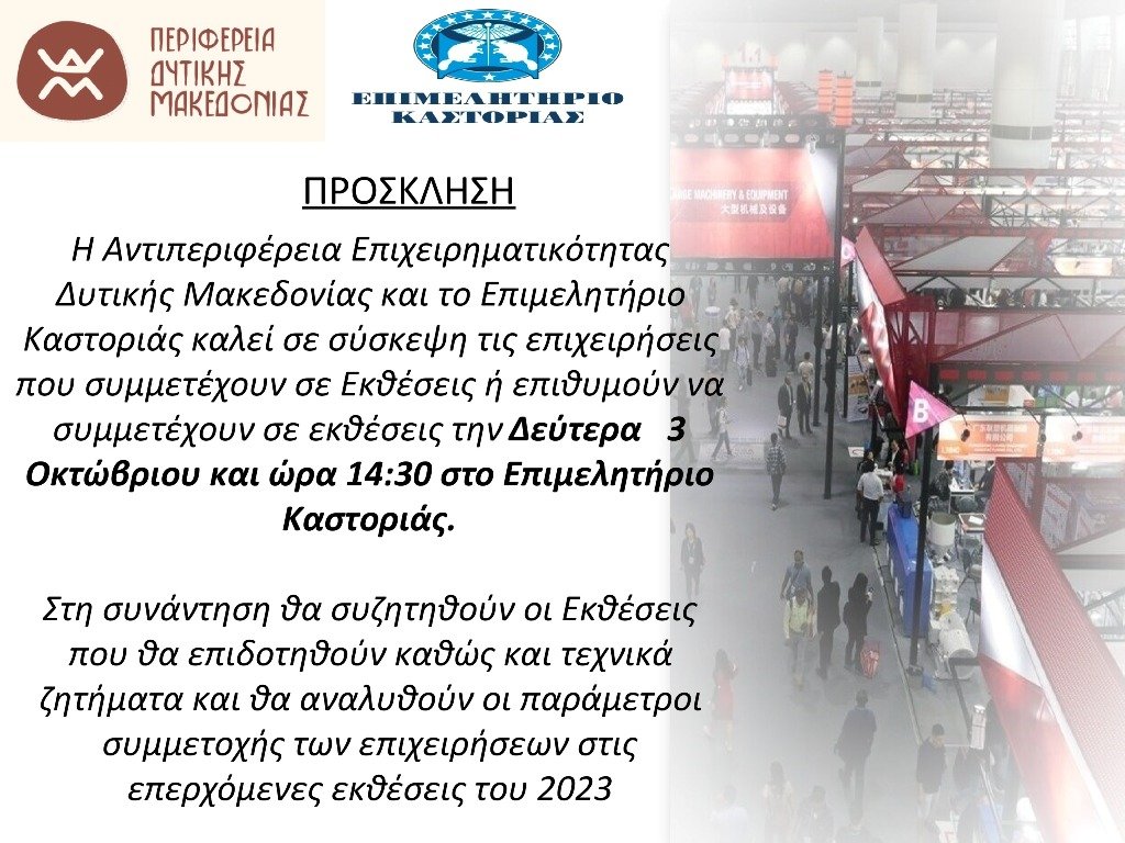 Πρόσκληση σε σύσκεψη από το Επιμελητήριο Καστοριάς και την Αντιπεριφέρεια Επιχειρηματικότητας