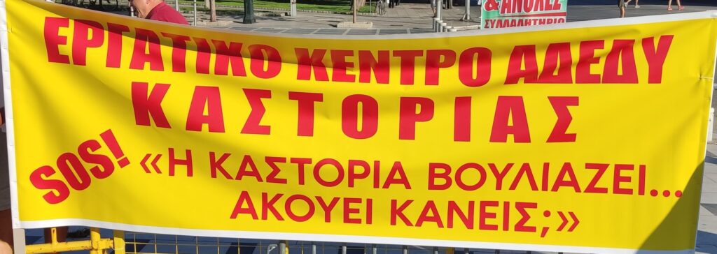 Κάλεσμα Φορέων Νομού Καστοριάς