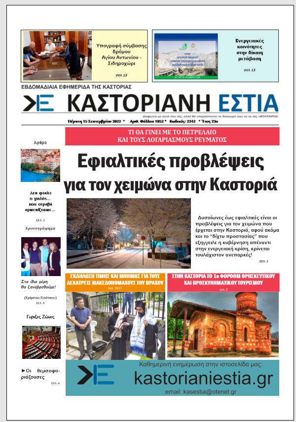 Το πρωτοσέλιδο της Καστοριανής Εστίας 15-9-2022