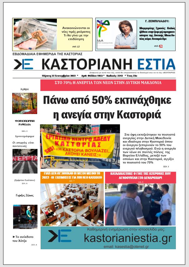 Το πρωτοσέλιδο της Καστοριανής Εστίας 22-9-2022