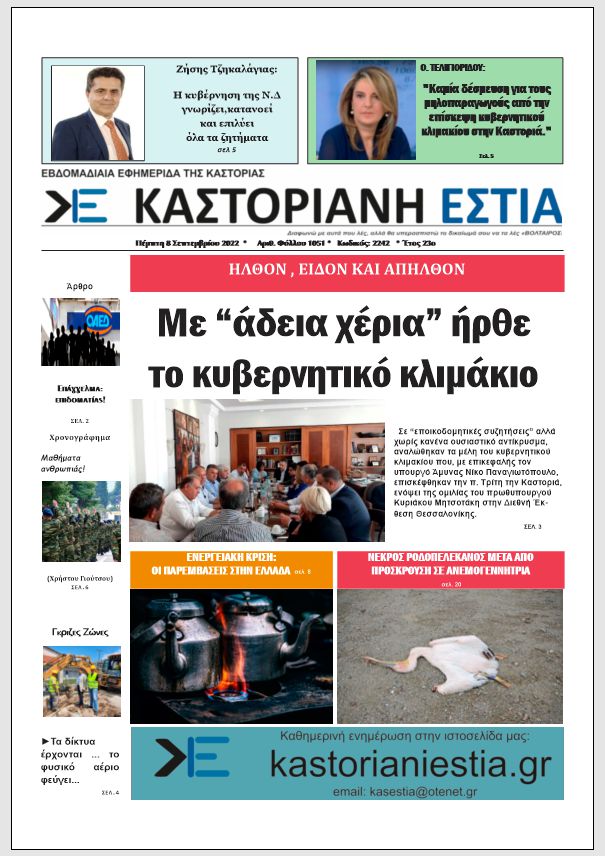 Το πρωτοσέλιδο της Καστοριανής Εστίας 8-9-2022