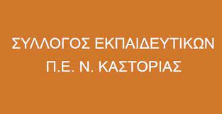 Σύλλογος Εκπαιδευτικών Ν. Καστοριάς: Ίση μεταχείριση ανάμεσα σε εμβολιασμένους & ανεμβολίαστους εκπαιδευτικούς   