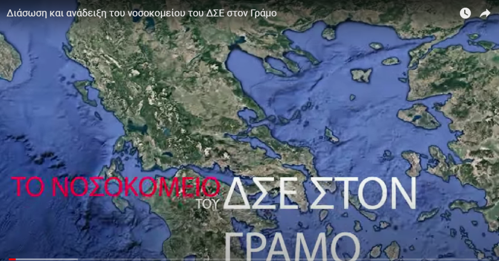 ΚΚΕ: Μια αντάρτικη νοσοκομειούπολη (Γράμμος)… στην Κεντρική Σκηνή του 48ου Φεστιβαλ ΚΝΕ ΟΔΗΓΗΤΗ στο πάρκο Τρίτση , παρουσιάστηκε την Παρασκευή 23/9