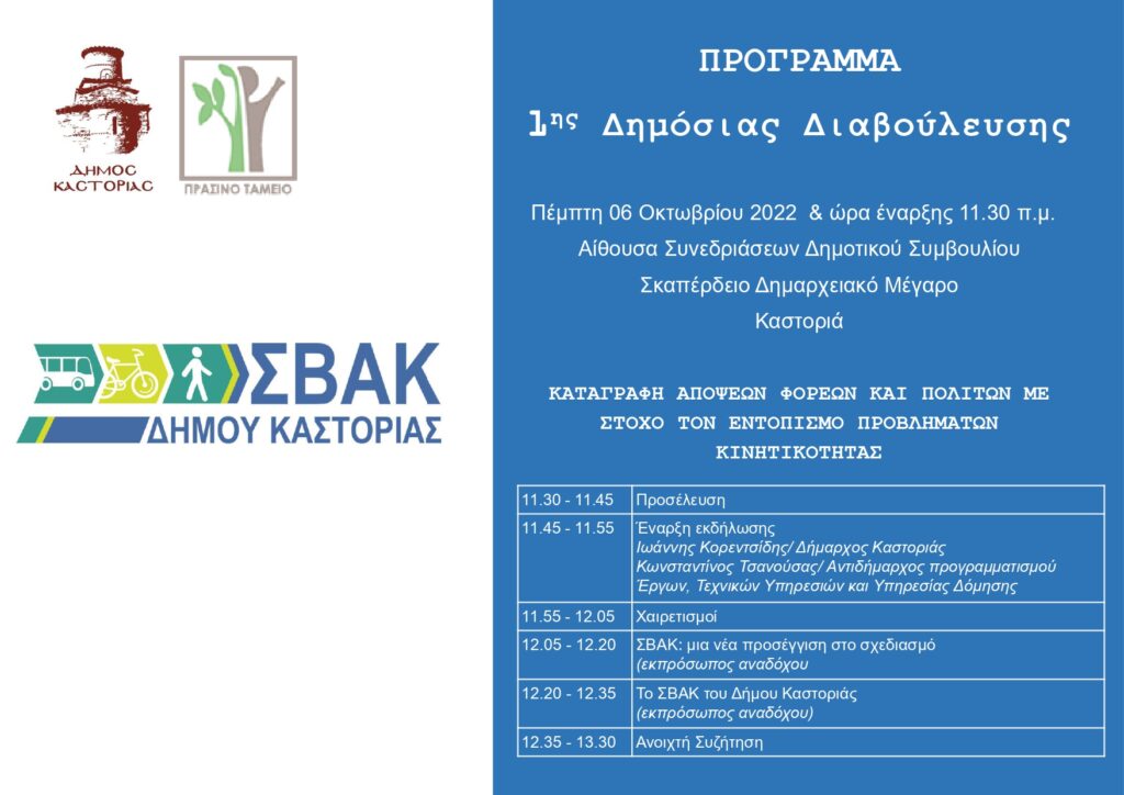 Δημόσια Διαβούλευση για το Σχέδιο Βιώσιμης Αστικής Κινητικότητας του Δήμου Καστοριάς