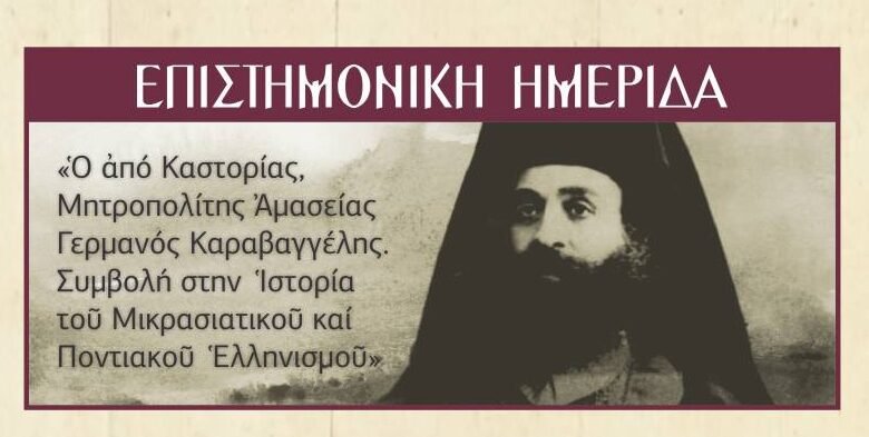 Καστοριά: Ημερίδα για τον Γερμανό Καραβαγγέλη