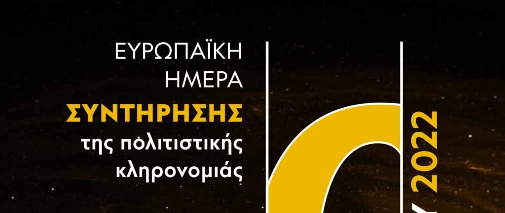 Ξενάγηση με τίτλο: «Βγαίνοντας από την Λήθη. Συντήρηση τοιχογραφικού διακόσμου και οροφογραφίας Αγίου Λουκά Καστοριάς»