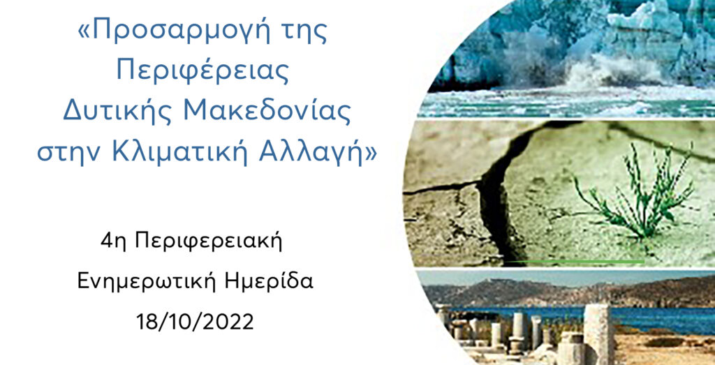 LIFE-IP AdaptInGR – Ενημερωτικές και Επιμορφωτικές Δράσεις για την  «Προσαρμογή της Περιφέρειας Δυτικής Μακεδονίας στην Κλιματική Αλλαγή»