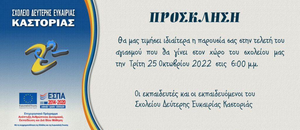 Αγιασμός στο Σχολείο Δεύτερης Ευκαιρίας Καστοριάς